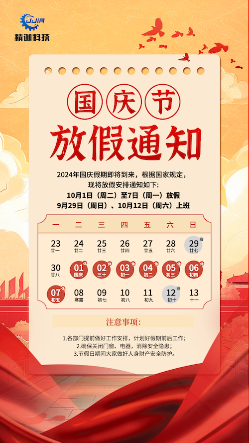 241001-国庆节2.png