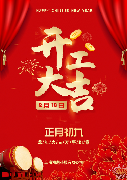 240210-开工大吉.png